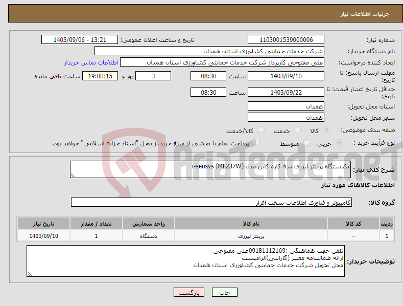 تصویر کوچک آگهی نیاز انتخاب تامین کننده-یکدستگاه پرینتر لیزری سه کاره کانن مدل i-sensys (MF237W)