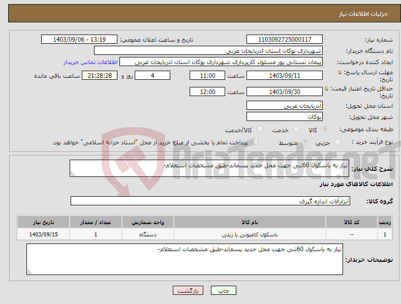 تصویر کوچک آگهی نیاز انتخاب تامین کننده-نیاز به باسکول 60تنی جهت محل جدید پسماند-طبق مشخصات استعلام-