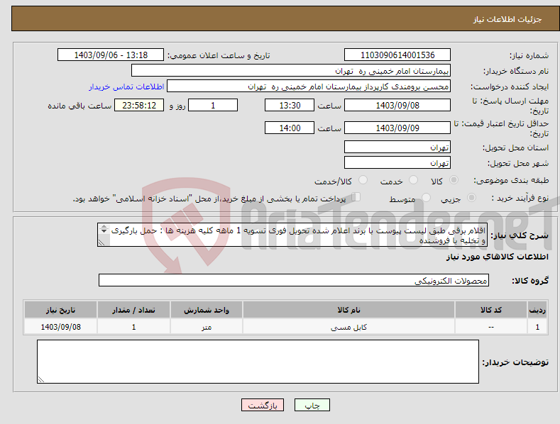 تصویر کوچک آگهی نیاز انتخاب تامین کننده-اقلام برقی طبق لیست پیوست با برند اعلام شده تحویل فوری تسویه 1 ماهه کلیه هزینه ها : حمل بارگیری و تخلیه با فروشنده پیش فاکتور الزامیست