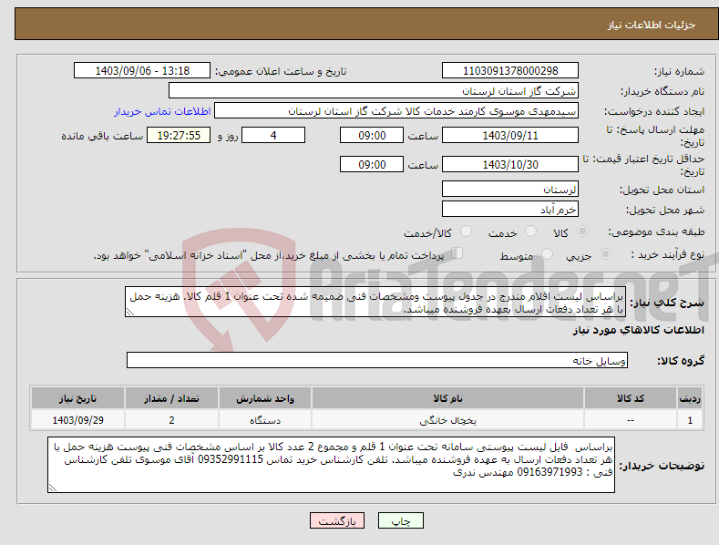 تصویر کوچک آگهی نیاز انتخاب تامین کننده-براساس لیست اقلام مندرج در جدول پیوست ومشخصات فنی ضمیمه شده تحت عنوان 1 قلم کالا. هزینه حمل با هر تعداد دفعات ارسال بعهده فروشنده میباشد.