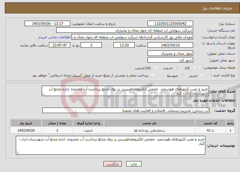 تصویر کوچک آگهی نیاز انتخاب تامین کننده-خرید و نصب کنتورهای هوشمند حجمی الکترومغناطیسی بر روی منابع برداشت آب محدوده اداره منابع آب شهرستان اردل - کیار