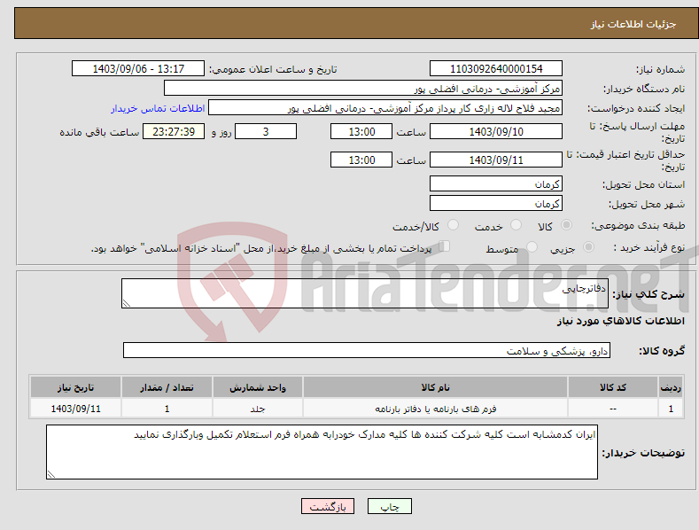 تصویر کوچک آگهی نیاز انتخاب تامین کننده-دفاترچاپی