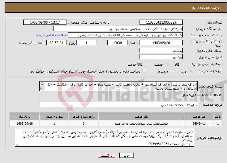 تصویر کوچک آگهی نیاز انتخاب تامین کننده-اجرای صفر تا صد راه اندازی آسانسور 4 توقف ( نصب کابین - نصب موتور– اجرای کامل برق و مکانیک – اخذ استاندارد ) شهرستان دشتی 