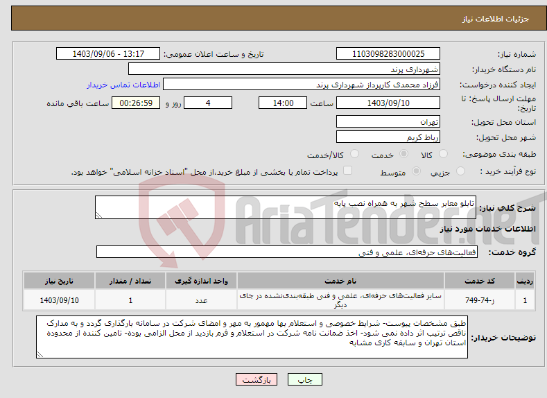 تصویر کوچک آگهی نیاز انتخاب تامین کننده-تابلو معابر سطح شهر به همراه نصب پایه