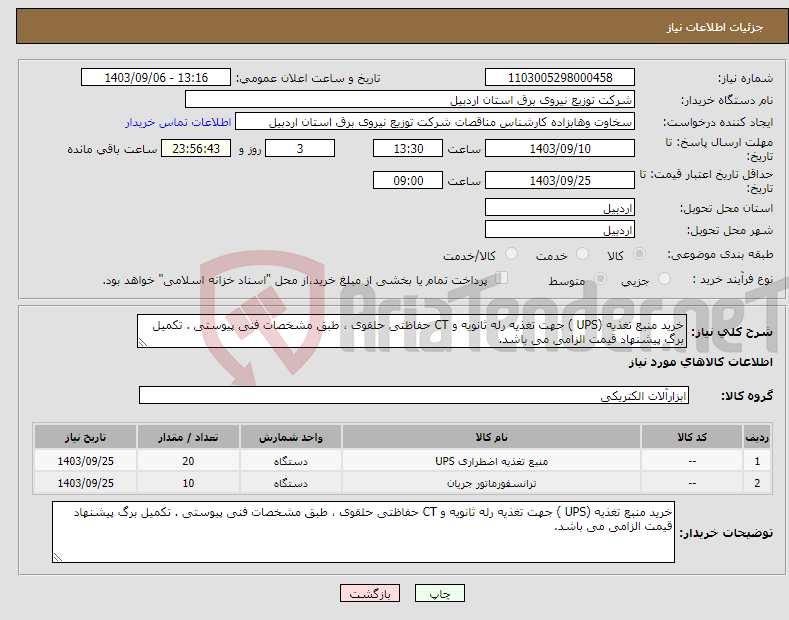 تصویر کوچک آگهی نیاز انتخاب تامین کننده-خرید منبع تغذیه (UPS ) جهت تغذیه رله ثانویه و CT حفاظتی حلقوی ، طبق مشخصات فنی پیوستی . تکمیل برگ پیشنهاد قیمت الزامی می باشد.