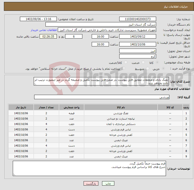تصویر کوچک آگهی نیاز انتخاب تامین کننده-تفنگ بادی و متعلقات مطابق فایل پیوست .در ضمن فایل پیوست تکمیل و ضمیمه گردد در غیر اینصورت ترتیب اثر داده نخواهد شد.
