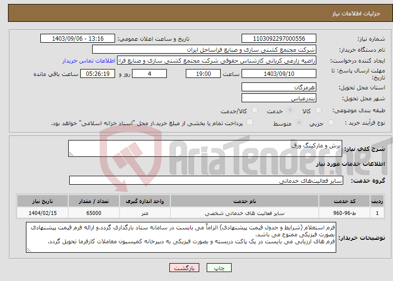 تصویر کوچک آگهی نیاز انتخاب تامین کننده-برش و مارکینگ ورق