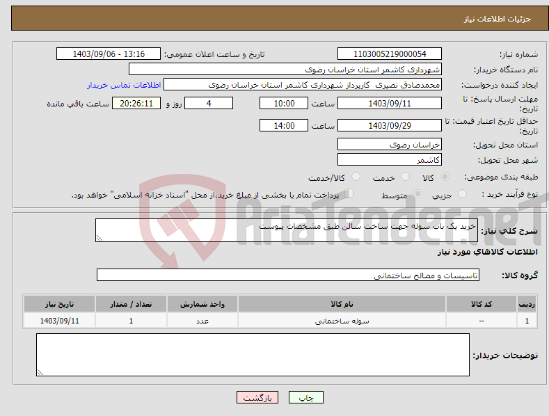 تصویر کوچک آگهی نیاز انتخاب تامین کننده-خرید یک باب سوله جهت ساخت سالن طبق مشخصات پیوست