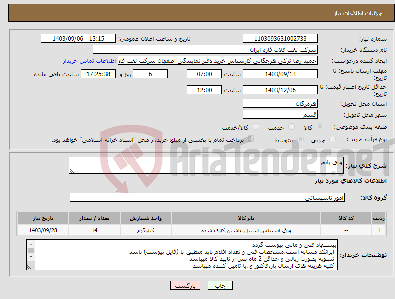 تصویر کوچک آگهی نیاز انتخاب تامین کننده-ورق پانچ