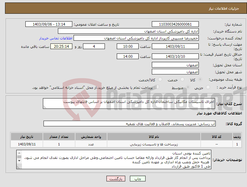 تصویر کوچک آگهی نیاز انتخاب تامین کننده-اجرای تاسیسات مکانیکی ساختمان اداره کل دامپزشکی استان اصفهان بر اساس فایلهای پیوست 