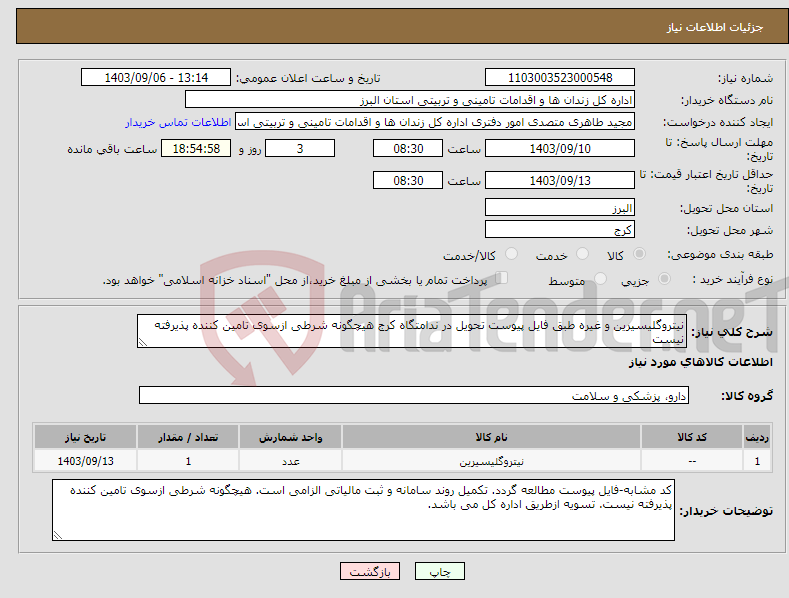 تصویر کوچک آگهی نیاز انتخاب تامین کننده-نیتروگلیسیرین و غیره طبق فایل پیوست تحویل در ندامتگاه کرج هیچگونه شرطی ازسوی تامین کننده پذیرفته نیست