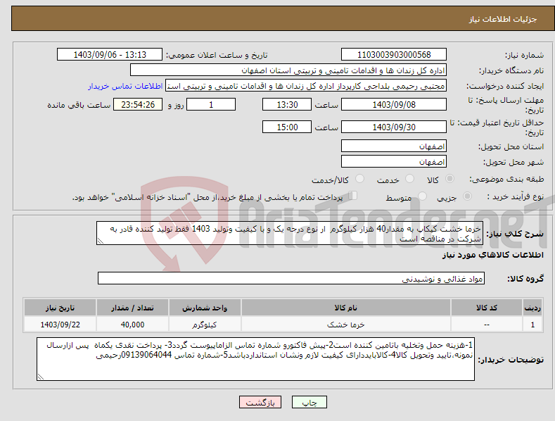 تصویر کوچک آگهی نیاز انتخاب تامین کننده-خرما خشت کپکاپ به مقدار40 هزار کیلوگرم ار نوع درجه یک و با کیفیت وتولید 1403 فقط تولید کننده قادر به شرکت در مناقصه است 