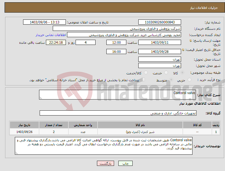 تصویر کوچک آگهی نیاز انتخاب تامین کننده-Contorol valve 