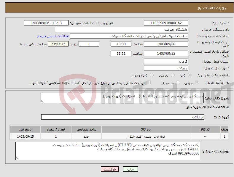 تصویر کوچک آگهی نیاز انتخاب تامین کننده-دستگاه پرس لوله پنج لایه دستی (ET-32B) _ اسپاهان (تهران پرس) 