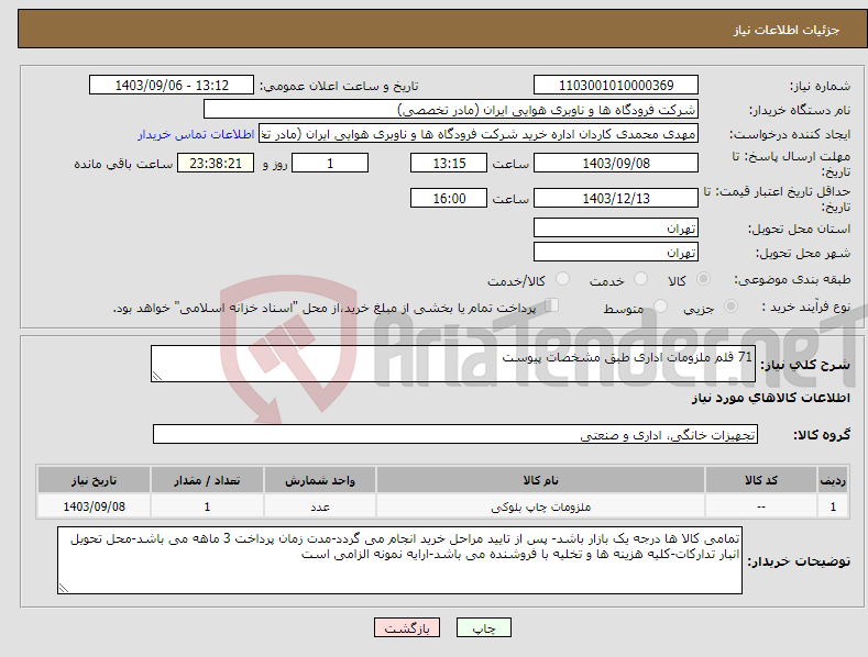 تصویر کوچک آگهی نیاز انتخاب تامین کننده-71 قلم ملزومات اداری طبق مشخصات پیوست 