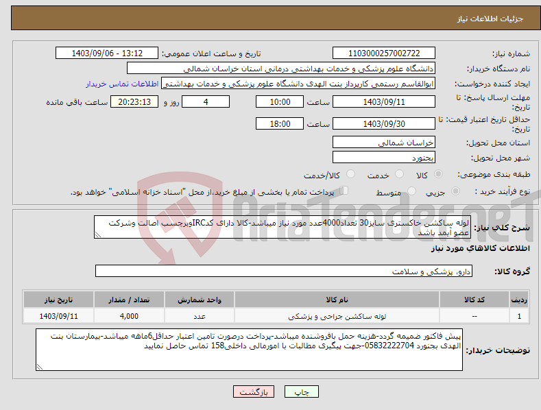 تصویر کوچک آگهی نیاز انتخاب تامین کننده-لوله ساکشن خاکستری سایز30 تعداد4000عدد مورد نیاز میباشد-کالا دارای کدIRCوبرچسب اصالت وشرکت عضو آیمد باشد