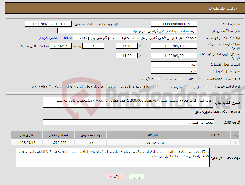 تصویر کوچک آگهی نیاز انتخاب تامین کننده-خرید لیبل کارت مقاوم(سیب زمینی) به تعداد 1.200.000 عدد مطابق با نمونه و مشخصات فایل پیوست