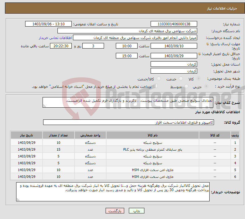 تصویر کوچک آگهی نیاز انتخاب تامین کننده-تعدادی سوئیچ صنعتی طبق مشخصات پیوست. ، ذکربرند و بارگذاری فرم تکمیل شده الزامیست.