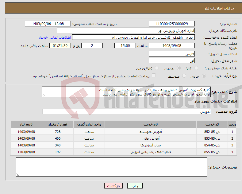 تصویر کوچک آگهی نیاز انتخاب تامین کننده-کلیه کسورات قانونی شامل بیمه ، مالیات و ... به عهده تامین کننده است ارائه مجوز لازم در خصوص تهیه و توزیع کالای مورد نظر الزامی می باشد