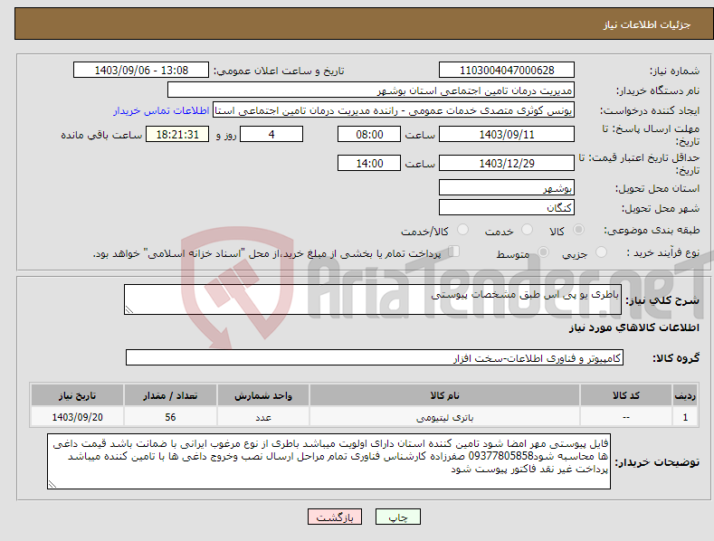 تصویر کوچک آگهی نیاز انتخاب تامین کننده-باطری یو پی اس طبق مشخصات پیوستی