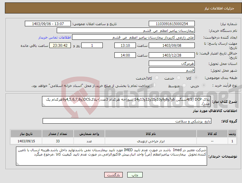 تصویر کوچک آگهی نیاز انتخاب تامین کننده-پلاک DCP (4/5سنگین 6و7و8و9و10و11و12و13و14 سوراخه هرکدام 3عدد)-پلاکDCS(و4,5,6,7,8و9هرکدام یک عدد).