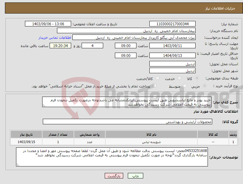 تصویر کوچک آگهی نیاز انتخاب تامین کننده-خرید پودر و مایع لباسشویی طبق لیست پیوستی.ایرانکدمشابه می باشدتوجه درصورت تکمیل ننمودن فرم پیوستی به قیمت اعلامی شرکت رسیدگی نخواهدشد