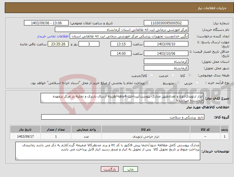 تصویر کوچک آگهی نیاز انتخاب تامین کننده-ابزار ارتوپدی/نوع و تعدادطبق مدارک پیوست/پرداخت 4ماهه/هزینه ارسال،باربری و تخلیه در مرکز برعهده فروشنده میباشدv