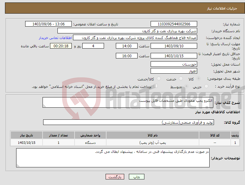 تصویر کوچک آگهی نیاز انتخاب تامین کننده-الکترو پمپ عمودی طبق مشخصات فایل پیوست