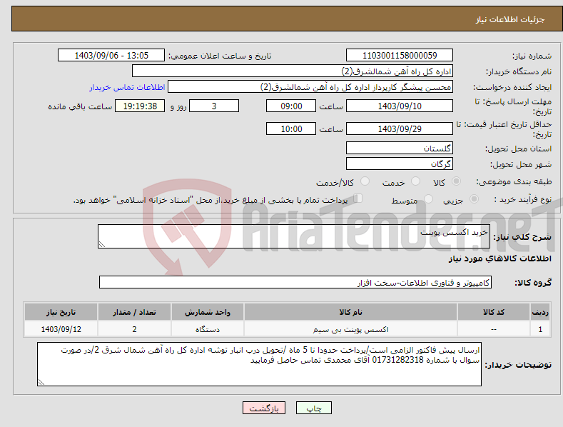 تصویر کوچک آگهی نیاز انتخاب تامین کننده-خرید اکسس پوینت