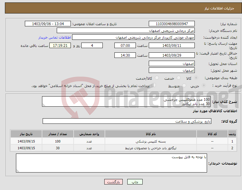 تصویر کوچک آگهی نیاز انتخاب تامین کننده-100 عدد هموکلیپس چرخشی 30 عدد باند لیکاتور