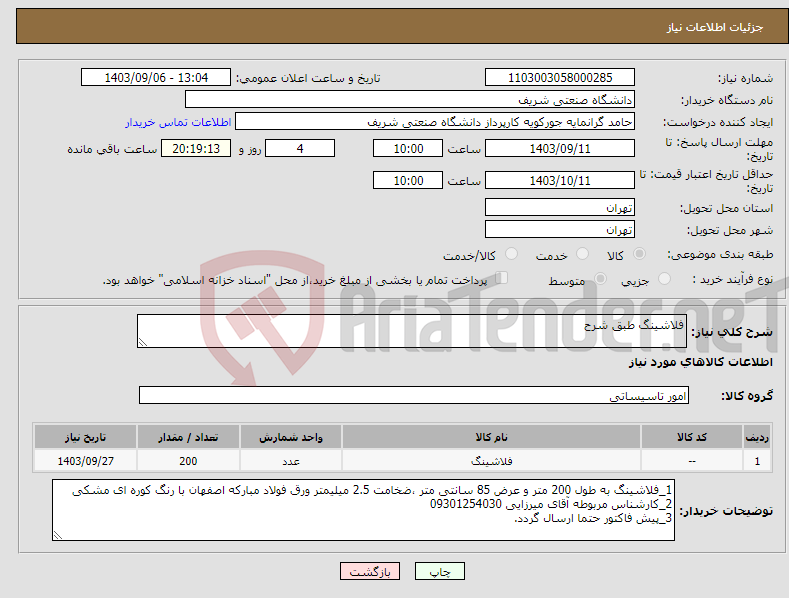 تصویر کوچک آگهی نیاز انتخاب تامین کننده-فلاشینگ طبق شرح 