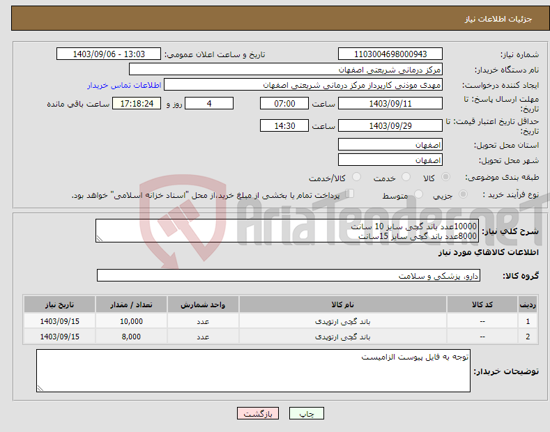 تصویر کوچک آگهی نیاز انتخاب تامین کننده-10000عدد باند گچی سایز 10 سانت 8000عدد باند گچی سایز 15سانت