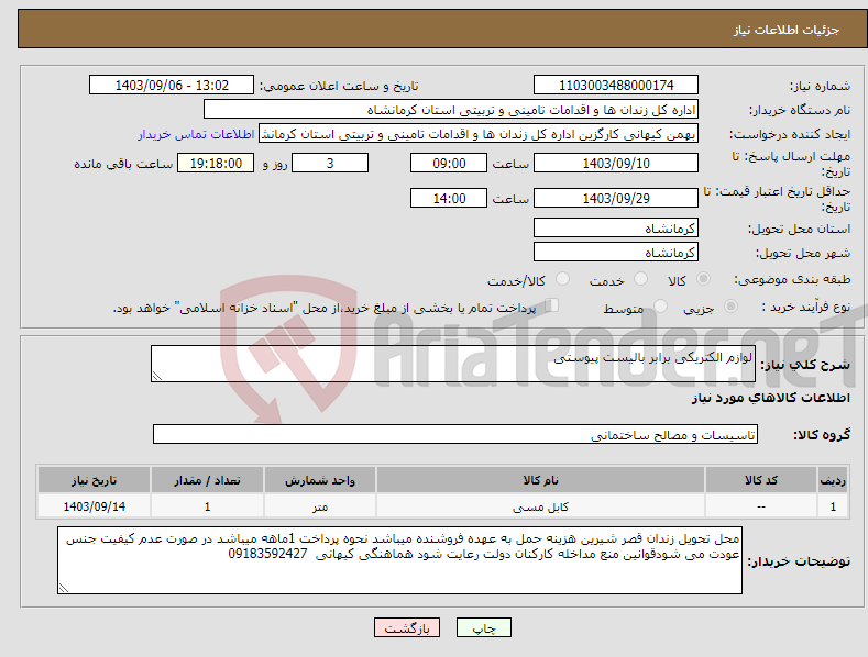 تصویر کوچک آگهی نیاز انتخاب تامین کننده-لوازم الکتریکی برابر بالیست پیوستی