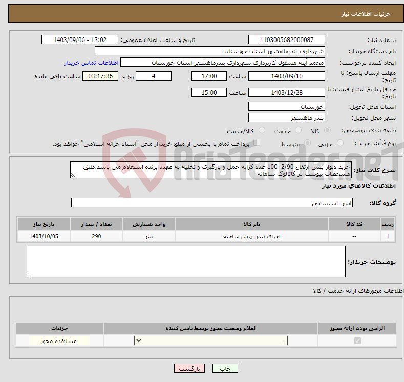 تصویر کوچک آگهی نیاز انتخاب تامین کننده-خرید دیوار بتنی ارتفاع 2/90 100 عدد کرایه حمل و بارگیری و تخلیه به عهده برنده استعلام می باشد.طبق مشخصات پیوست در کاتالوگ سامانه