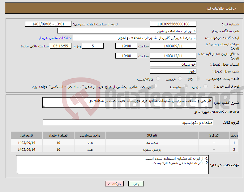 تصویر کوچک آگهی نیاز انتخاب تامین کننده-طراحی و ساخت سردیس شهدای مدافع حرم خوزستان جهت نصب در منطقه دو