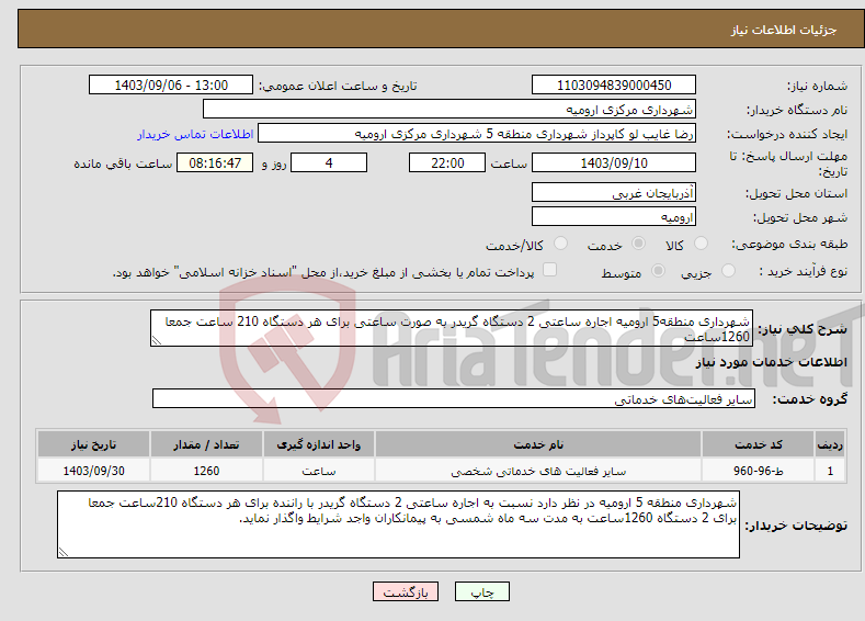 تصویر کوچک آگهی نیاز انتخاب تامین کننده-شهرداری منطقه5 ارومیه اجاره ساعتی 2 دستگاه گریدر به صورت ساعتی برای هر دستگاه 210 ساعت جمعا 1260ساعت