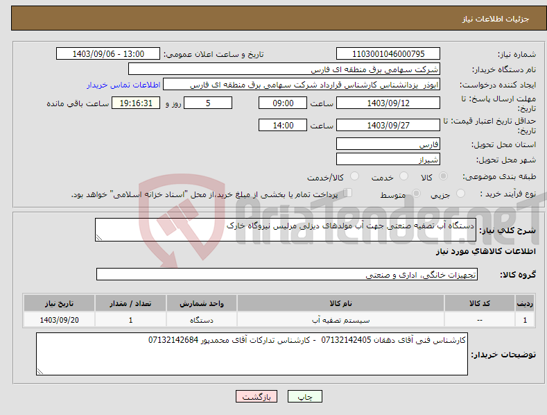 تصویر کوچک آگهی نیاز انتخاب تامین کننده-دستگاه آب تصفیه صنعتی جهت آب مولدهای دیزلی مرلیس نیروگاه خارک