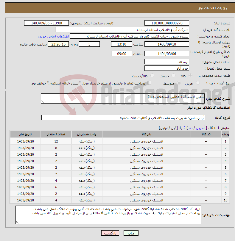 تصویر کوچک آگهی نیاز انتخاب تامین کننده-تأمین لاستیک ( مطابق استعلام بهاء )