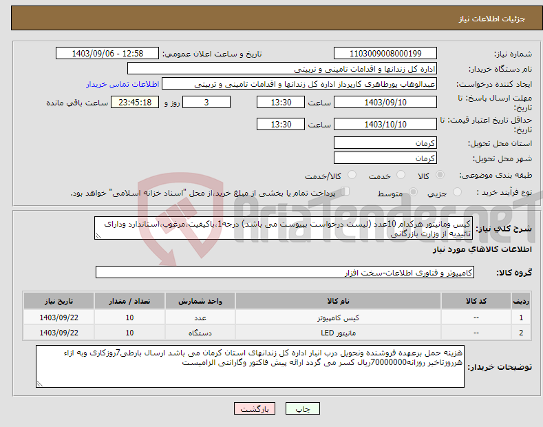 تصویر کوچک آگهی نیاز انتخاب تامین کننده-کیس ومانیتور هرکدام 10عدد (لیست درخواست بپیوست می باشد) درجه1،باکیفیت،مرغوب،استاندارد ودارای تائیدیه از وزارت بازرگانی 