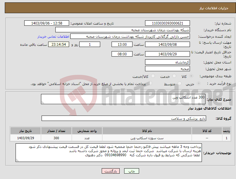 تصویر کوچک آگهی نیاز انتخاب تامین کننده-300 عدد اسکالپ وین 