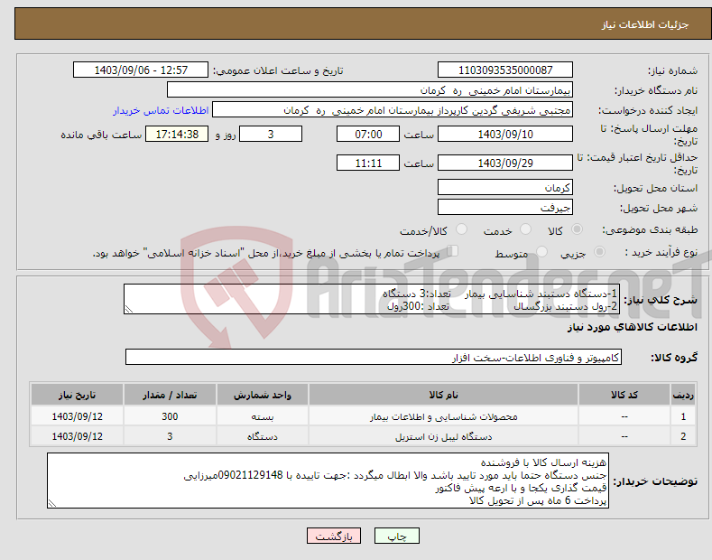 تصویر کوچک آگهی نیاز انتخاب تامین کننده-1-دستگاه دستبند شناسایی بیمار تعداد:3 دستگاه 2-رول دستبند بزرگسال تعداد :300رول