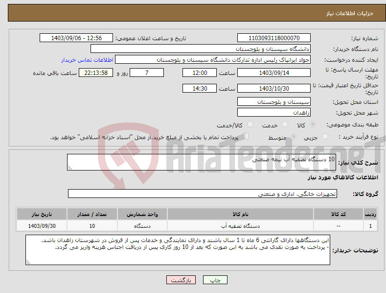 تصویر کوچک آگهی نیاز انتخاب تامین کننده-10 دستگاه تصفیه آب نیمه صنعتی