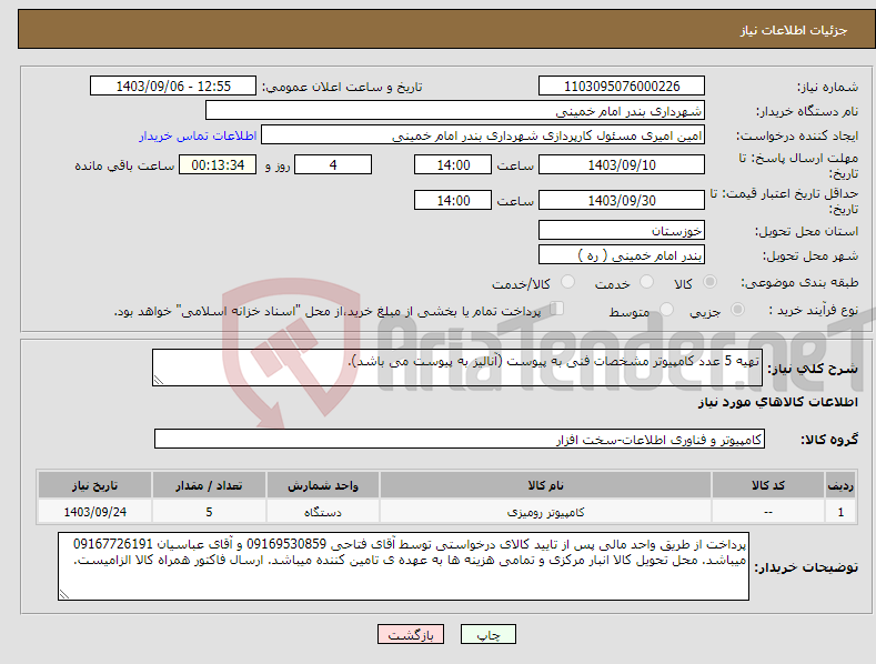 تصویر کوچک آگهی نیاز انتخاب تامین کننده-تهیه 5 عدد کامپیوتر مشخصات فنی به پیوست (آنالیز به پیوست می باشد). 