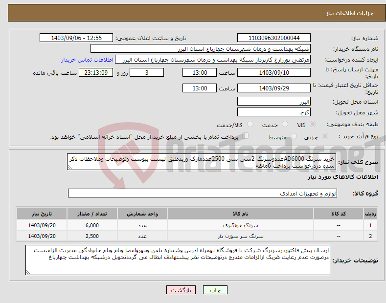 تصویر کوچک آگهی نیاز انتخاب تامین کننده-خرید سرنگ AD6000عددوسرنگ 2سی سی 2500عددمارک وریدطبق لیست پیوست وتوضیحات وملاحظات ذکر شده دردرخواست پرداخت 6ماهه 