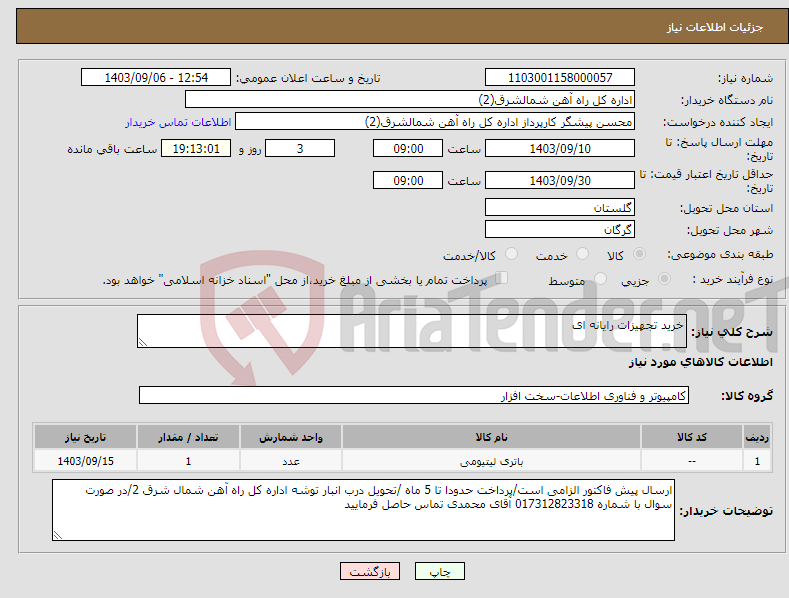 تصویر کوچک آگهی نیاز انتخاب تامین کننده-خرید تجهیزات رایانه ای