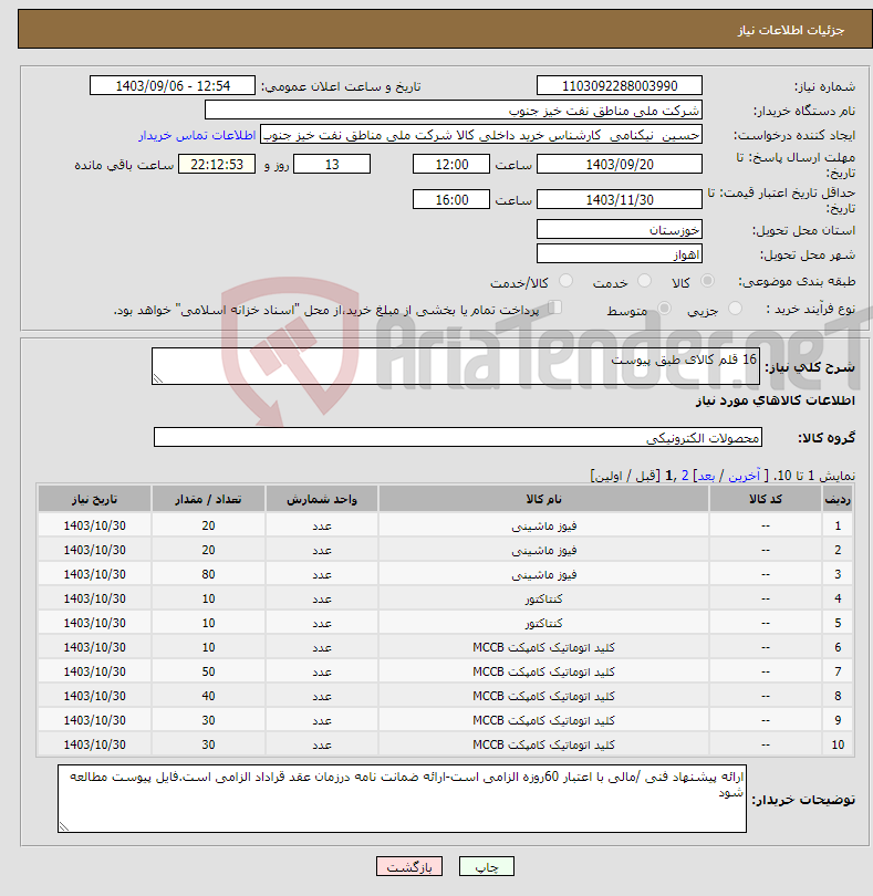 تصویر کوچک آگهی نیاز انتخاب تامین کننده-16 قلم کالای طبق پیوست