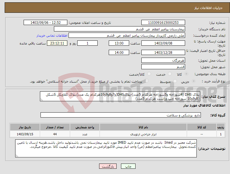 تصویر کوچک آگهی نیاز انتخاب تامین کننده-پلاک DHS (4سوراخه و5سوراخه هرکدام 5عدد)-پلاکDHS(و7و8و9و10هرکدام یک عدد).پلاک کلاویکل Sشکل (8و9و10 سوراخه چپ وراست هرکدام 5عدد)