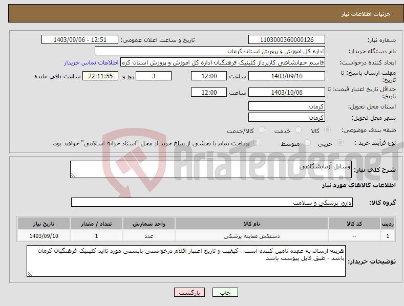 تصویر کوچک آگهی نیاز انتخاب تامین کننده-وسایل آزمایشگاهی