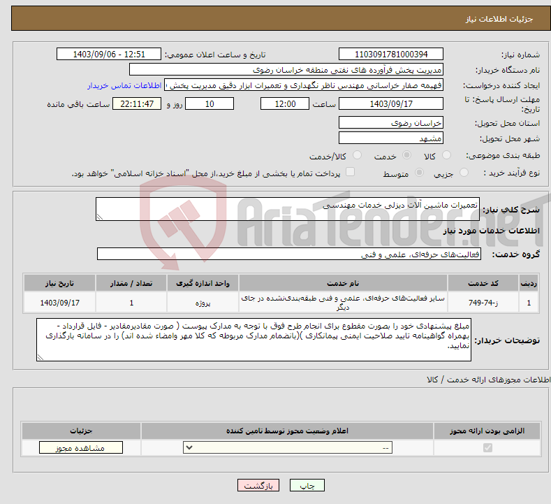 تصویر کوچک آگهی نیاز انتخاب تامین کننده-تعمیرات ماشین آلات دیزلی خدمات مهندسی