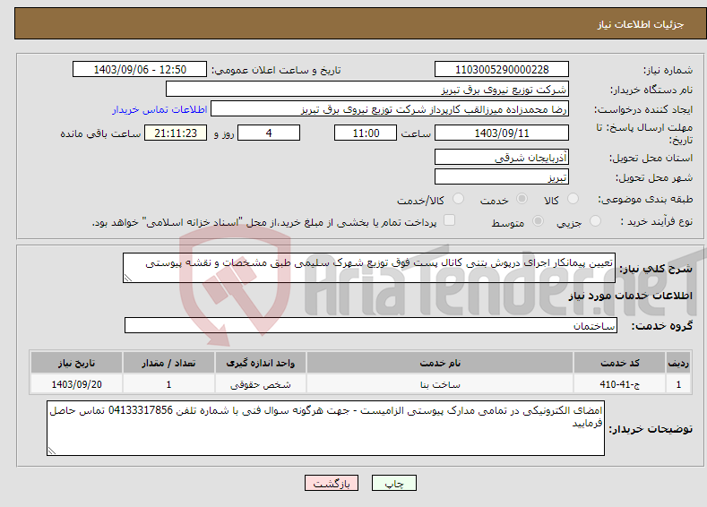 تصویر کوچک آگهی نیاز انتخاب تامین کننده-تعیین پیمانکار اجرای درپوش بتنی کانال پست فوق توزیع شهرک سلیمی طبق مشخصات و نقشه پیوستی